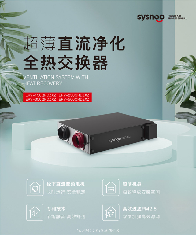 赛偌新风超薄直流净化全热交换器